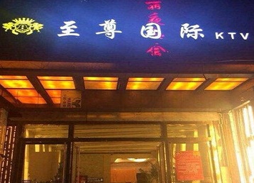 宁德市哪个KTV少爷男模妹子服务好-至尊国际KTV消费价格服务点评