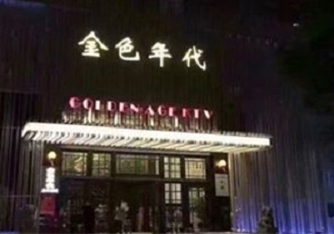 宁德市KTV陪唱男公关哪家最便宜-金色年代KTV便宜消费点评